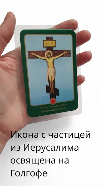 Молитва Честному Кресту с частицей