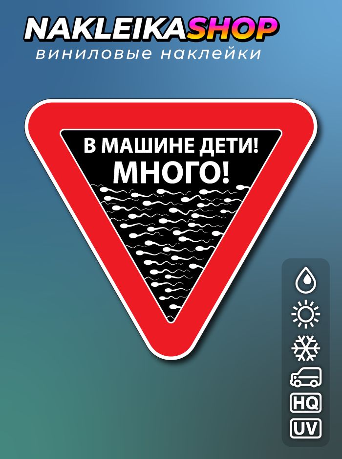 Наклейка знак на авто В машине дети! Много!, 15х13 см