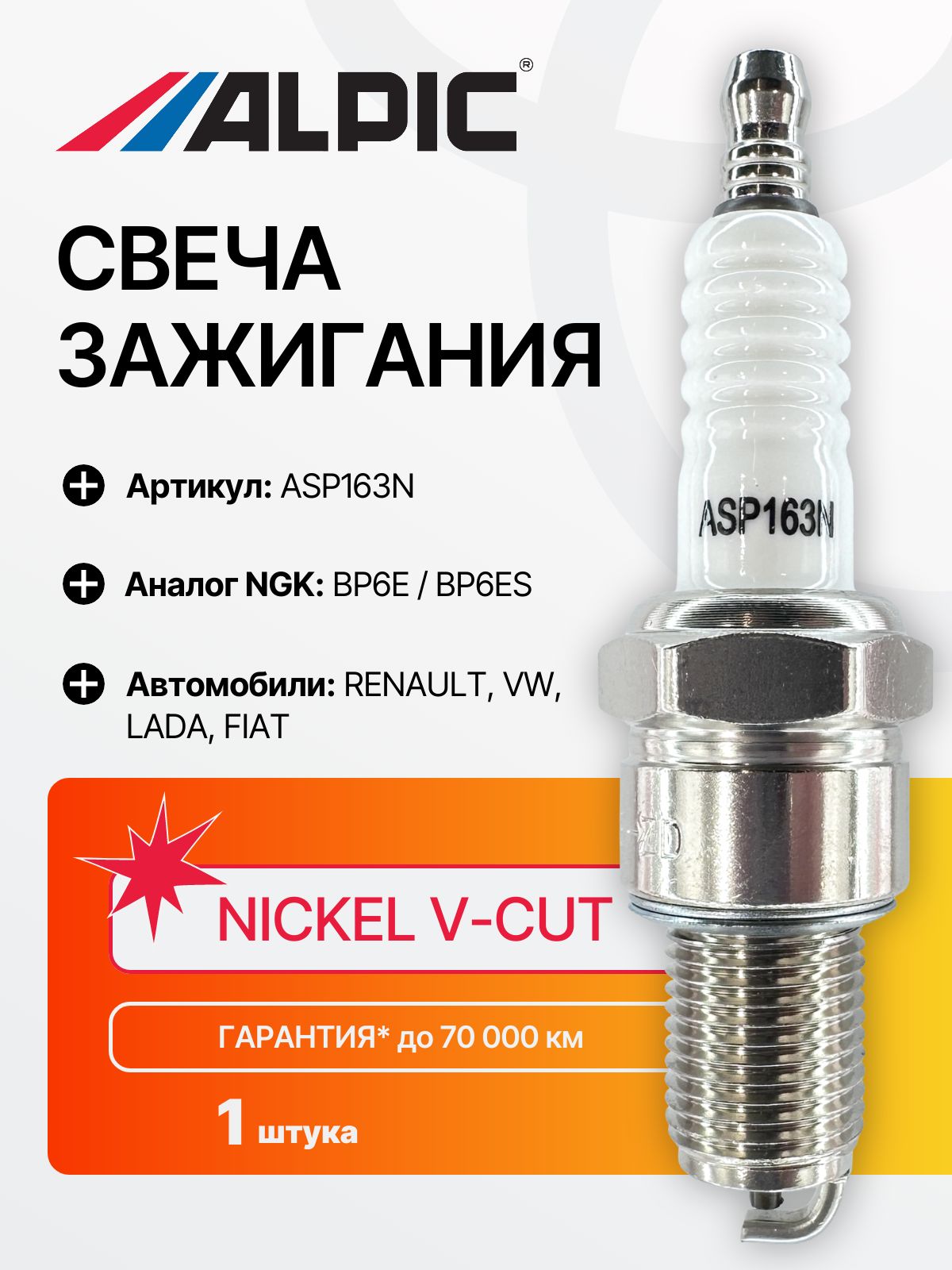 Свеча зажигания 1шт (V-Cut) RENAULT Laguna Рено Лагуна 1.8i 95- ; VW Jetta Фольксваген Джетта II 1.3i 87- ; LADA Лада 2101 1.2i/1.3i 70- / 2106 1.5i/1.6i 84- ; FIAT Tipo Фиат Типо 1.8i 90-