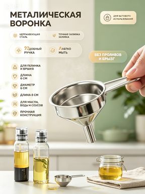 Воронка универсальная автомобильная кухонная с ручкой нержавеющая сталь одна штука