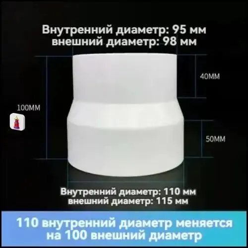 Вентиляционная трубка-редуктор воздуховода от 110 мм до 100 мм