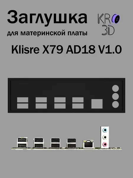 Заглушка для материнской платы Klisre X79 AD18 V1.0 черная