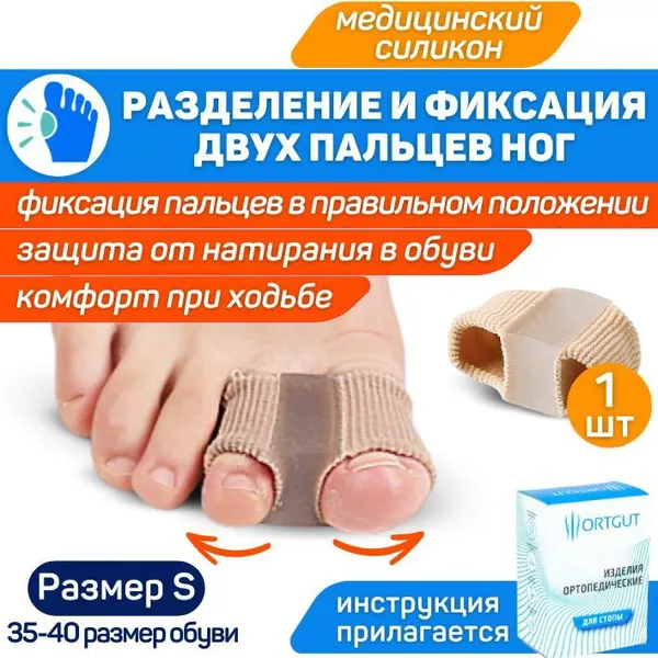 Разделитель пальцев ног на тканевых трубках / Корректор стопы при вальгусной и молоткообразной деформации / Защитные напальчники с межпальцевой силиконовой перегородкой (35-40 размер обуви) - 1 шт.