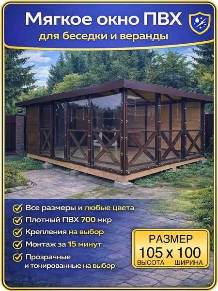 Мягкие окна ПВХ для веранды и беседки, открываемые, крепление на скобы, коричневые, 105 100 см