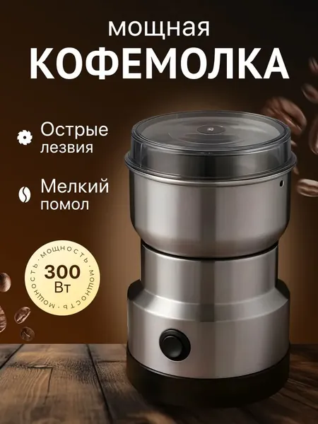Кофемолка кофемолка!-2528 300 Вт, объем 101 г