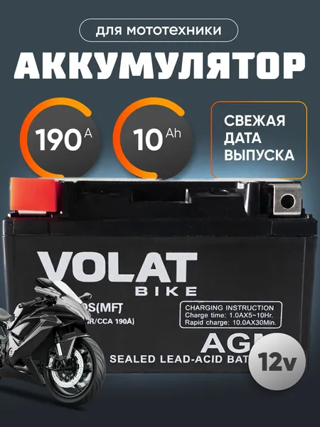 Аккумулятор для мотоцикла 12в 10 Ah 190 A прямая полярность VOLAT YTZ10S(MF) акб для мототехники 12v AGM (CT 1210.1), мопеда альфа, скутера, квадроцикла, питбайка, снегохода, генератора 150x87x94