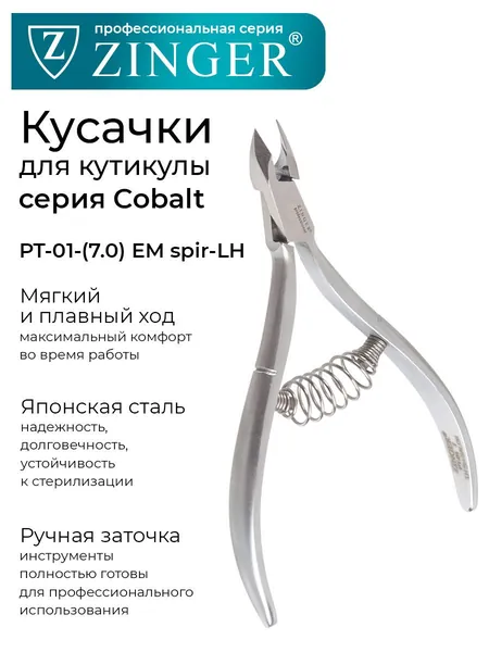 Zinger Кусачки маникюрные (PT-01(7)-EM SPIR-LH) для кутикулы с низкой пяткой со спиральной пружиной и профессиональной ручной заточкой, маникюрный инструмент для кожи и заусенцев серии COBALT
