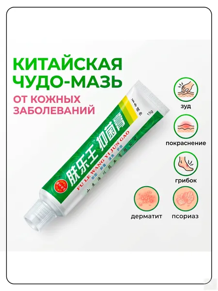 Китайская чудо мазь от псориаза, прыщей, постакне, герпеса, грибка и атопического дерматита. Универсальное негормональное средство для ухода за кожей лица, тела, рук, ног и пяток.
