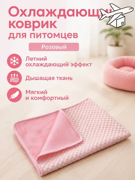 Летний охлаждающий коврик для питомцев XS (40 30 см), розовый Биньдоудоу , из ткани с эффектом прохлады