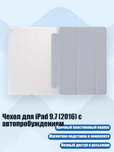 Чехол для iPad 9.7 (2016) с автопробуждением, Серый