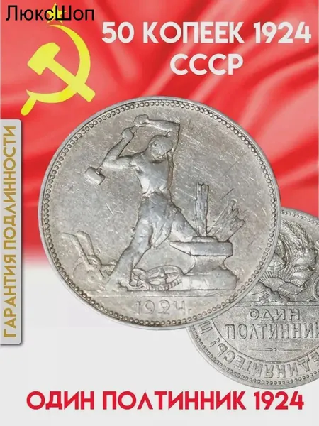 Качественный экземпляр 50 копеек из серебра 900 пробы, выпущенный в СССР в 1924 году, помещенный в капсулу, весом 9 граммов драгоценного металла, сохраненный в состоянии XF бывшая в обращении, модель