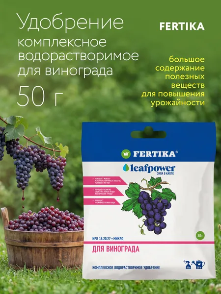 Удобрение Фертика LEAF POWER для винограда, 50 г (водорастворимое, NPK 16:20:27 + микроэлементы)
