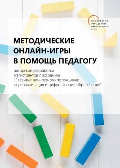 Методические онлайн-игры в помощь педагогу. Авторские разработки магистрантов программы Развитие личностного потенциала: персонализация и цифровизация образования | Электронная книга