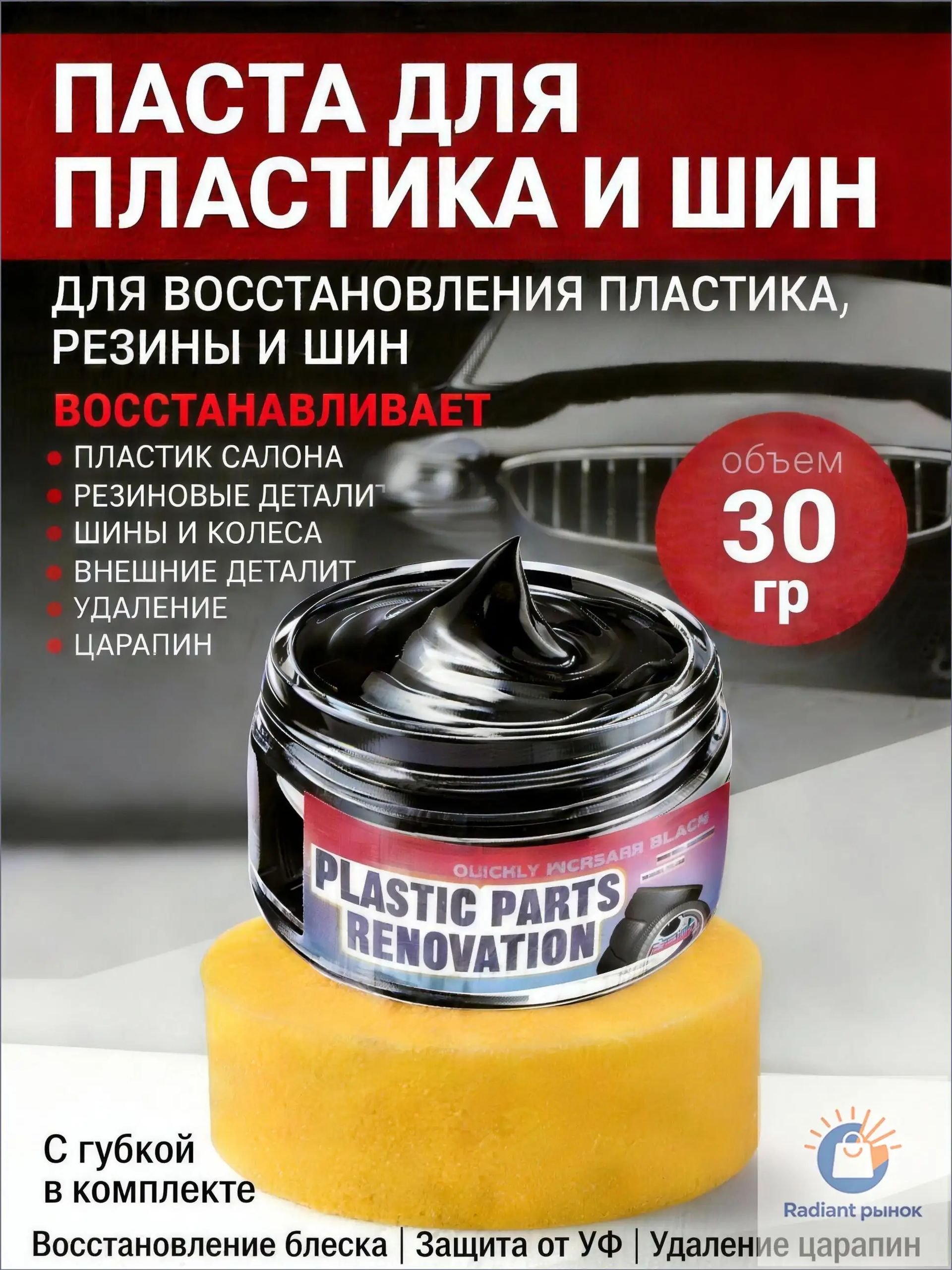Эксклюзивный комплект для ухода за автомобильным интерьером, состоящий из губки и восстанавливающего состава для маскировки дефектов, затемнения и обновления пластиковых поверхностей объемом 35 мл