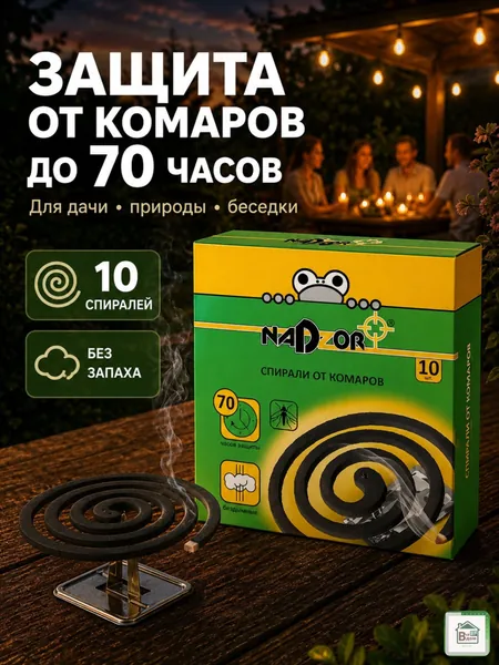 Спирали от комаров и мошек Надзор 10 шт, средство от комаров и летающих насекомых, защита для дачи, природы, беседки и улицы Малодымные без запаха Nadzor ISM004B