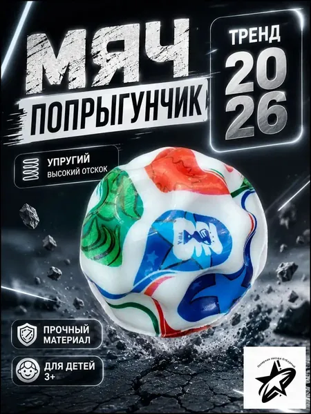 Мяч попрыгунчик детский каучуковый, прыгающий мячик для детей, игрушка попрыгун, чемпионат мира 2026