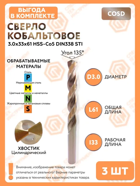 Сверло кобальтовое 3.0x33x61 HSS-Co5 DIN338 3 штуки "СпецТехИнструмент"