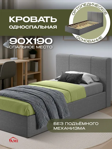 AMI MEBEL Кровать односпальная 90х190 детская без подъемного механизма, подростковая с мягким изголовьем для дома детской и спальни, ортопедическое основание ламели усиленные, рогожка серая