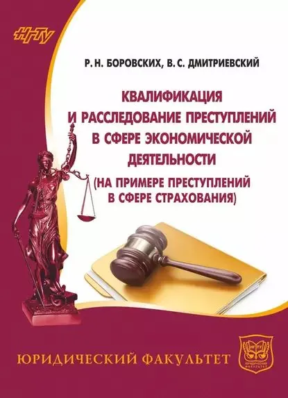 Квалификация и расследование преступлений в сфере экономической деятельности (на примере преступлений в сфере страхования) | Боровских Роман Николаевич, Дмитриевский Владимир Сергеевич | Электронная книга