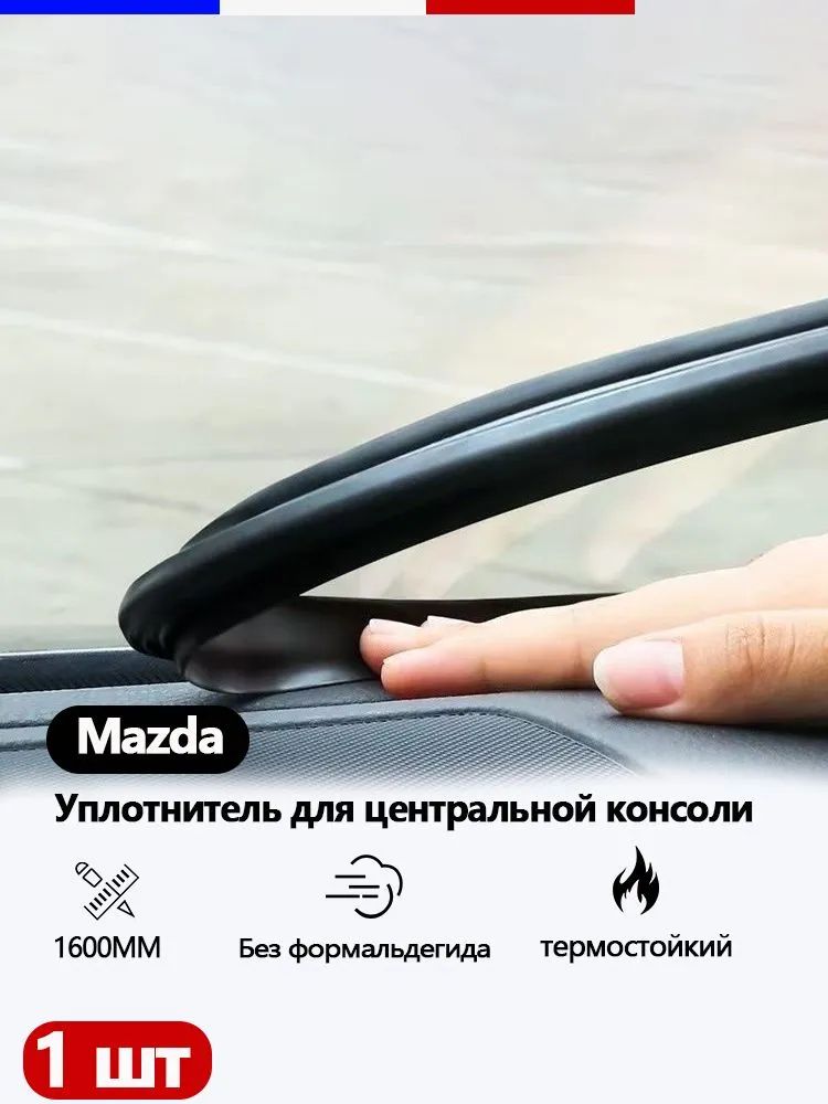 Уплотнитель для панели приборов (торпедо) автомобилей Mazda для герметизации, шумоизоляции и защиты от пыли.