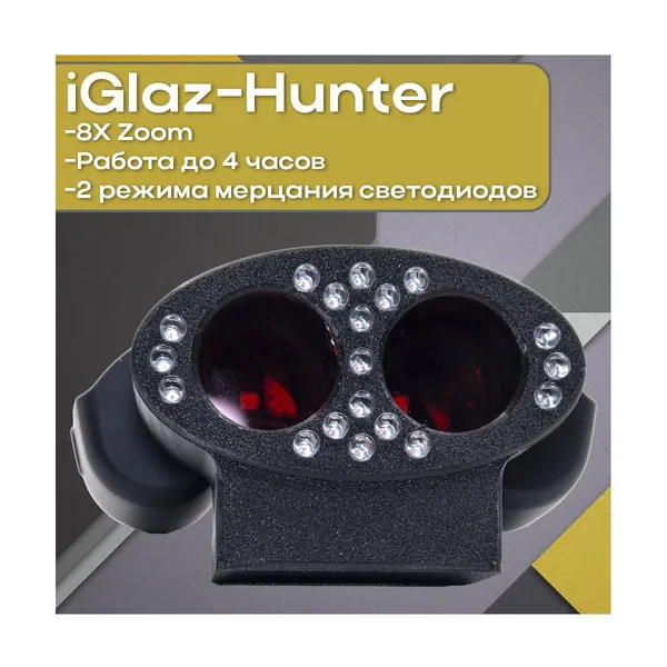 Профессиональное обнаружение шпионских видеокамер iGlaz mod:Hunter (B99156RP). Детекция инфракрасной подсветки камер. Детекция на расстоянии до 30 м. 2 режима мерцания светодиодов.