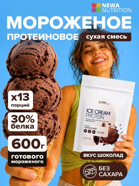 Смесь для протеинового мороженого Newa Nutrition без сахара со вкусом Шоколада, низкокалорийное ПП мороженое, домашний фитнес-десерт с пребиотиком, протеин для похудения 200 грамм