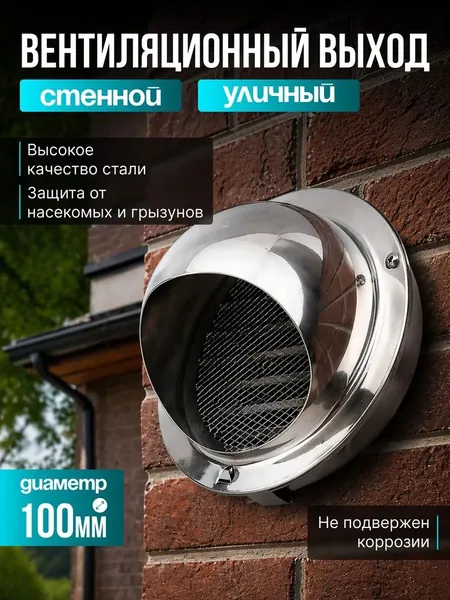 Вентиляционный выход стенной уличный, клапан 100 мм, с защитой от насекомых и грызунов, из стали, не ржавеет, простая установка, 1 шт.