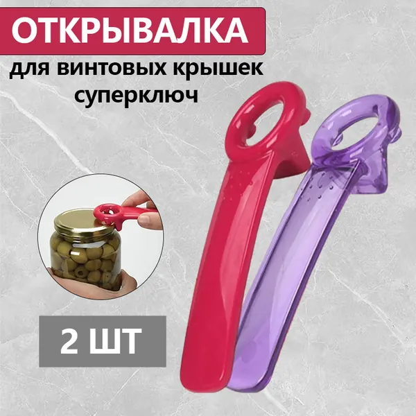Открывалка 11 см abs пластик 2 шт темно-розовый, фиолетовый