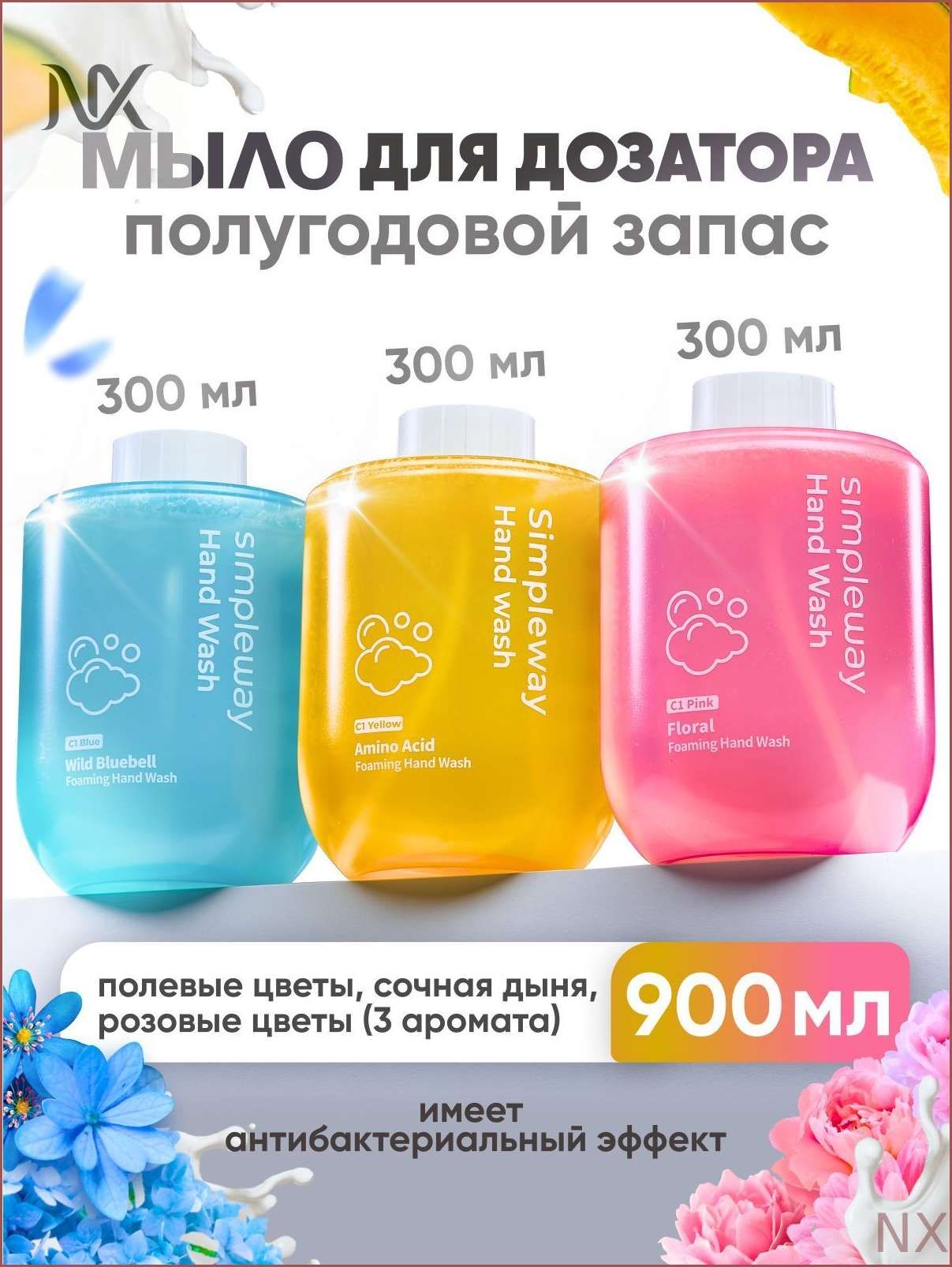 Жидкое мыло для сенсорного дозатора SimpleWay/Xiaomi пенка рук, цветы/дыня/розовые 3шт