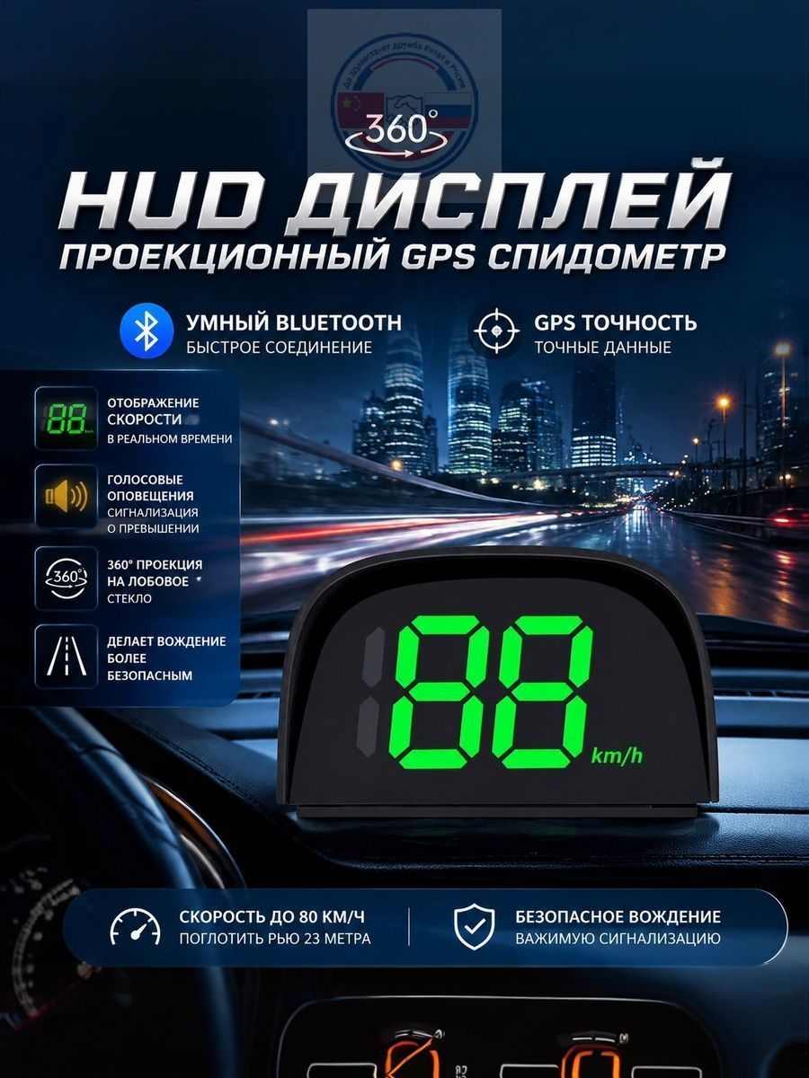 Проектор на лобовое стекло арт. 360° радарное предупреждение: Обнаруживает стационарные и мобильные радары, камеры фиксации скорости, предупреждает заранее, защищает от штрафов