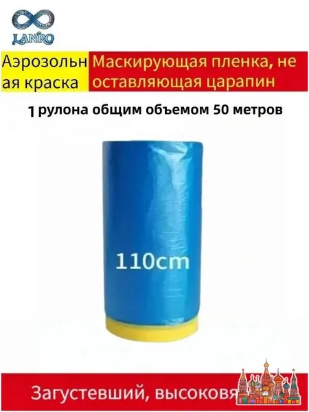 Маскирующая пленка с малярной лентой для покраски авто и ремонта, 1 рулон