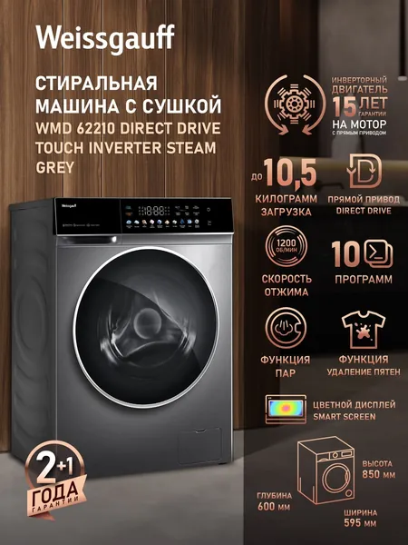 Weissgauff Стиральная машина с Cушкой WMD 62210 Direct Drive Touch Inverter Steam Grey, ПРЯМОЙ ПРИВОД, ИНВЕРТОР, ПАР, Загрузка 10.5 кг, Отжим 1200 оборотов, Быстрая стирка, Функция "Удаление пятен", Режим "Air Wash", Дозагрузка белья, Очистка барабана, Блокировка от детей, серый, зеркальный