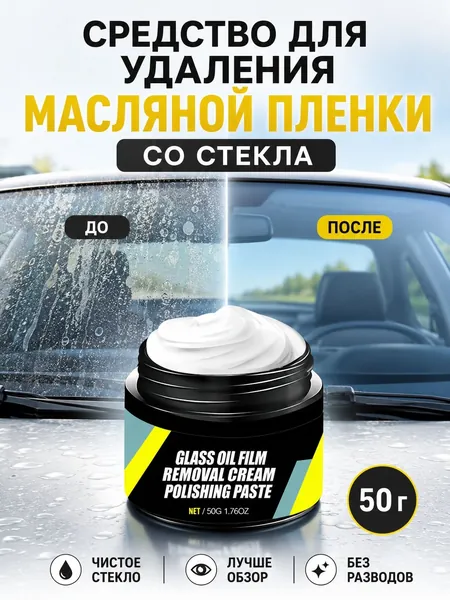 Паста для удаления масляной пленки с автомобильных стекол, Полирующая водоотталкивающая защита от дождя для автомобильных стекол, Гидрофобное зеркало для защиты лобового стекла автомобиля от дождя