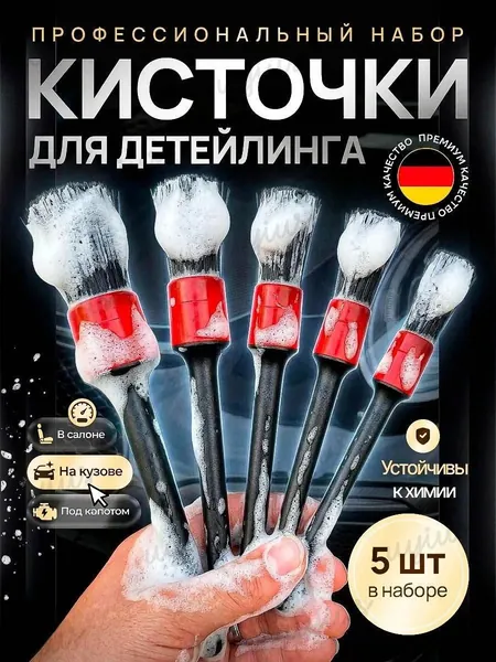 Кисть для детейлинга, 5 шт.
