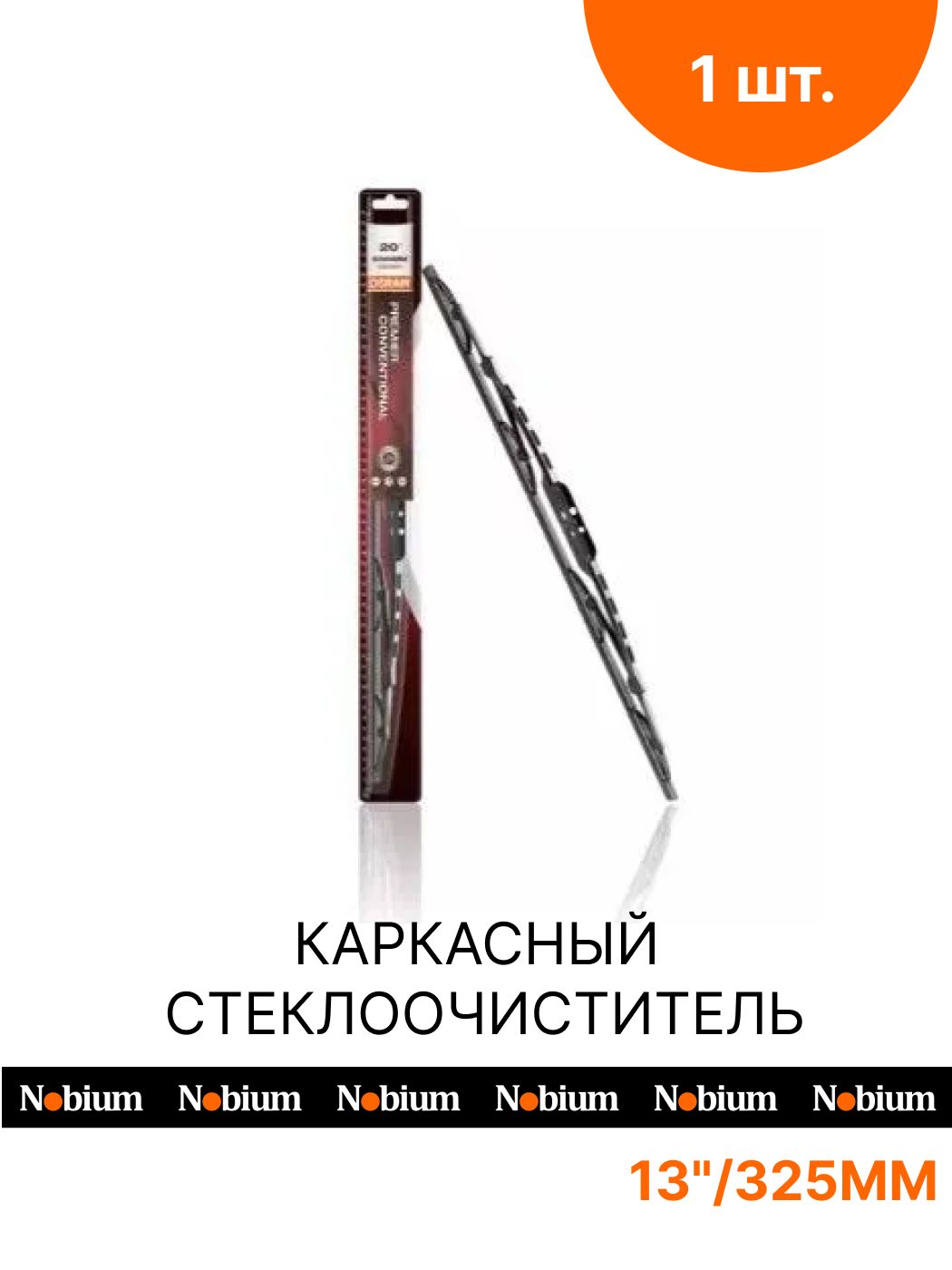 Каркасный стеклоочиститель 13"/325mm OSRAM (OSCB13), 1шт.