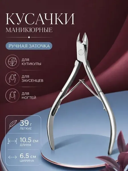 Кусачки для кутикулы профессиональные маникюрные, ручная заточка