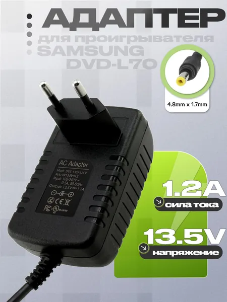 Адаптер (блок) питания 13.5V 1.2A 13.5W, 4.8mm x 1.7mm (AK82-00857A, DVS-135A12FEU, DVS-135A12FV) для портативного DVD проигрывателя Samsung DVD-L70, DVD-L75 и др. устройств