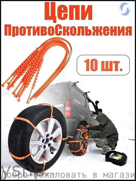 Цепь противоскольжения, 10 шт.
