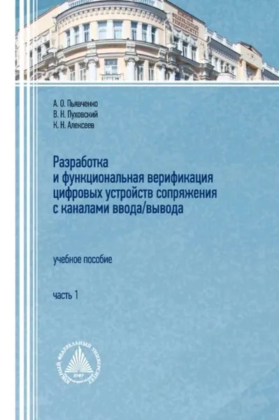 Разработка и функциональная верификация цифровых устройств сопряжения с каналами ввода/вывода. Часть 1 | Пьявченко Алексей Олегович, Пуховский Валерий Николаевич | Электронная книга