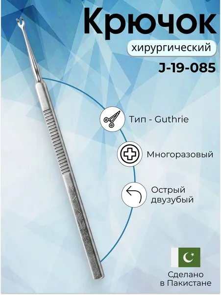 Крючок Guthrie двузубый острый 16см 2 мм, Surgicon