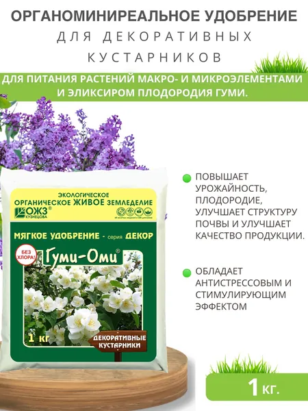 Удобрение универсальное для сада и огорода органоминеральное Гуми-Оми Декоративные кустарники ОЖЗ 1 кг.