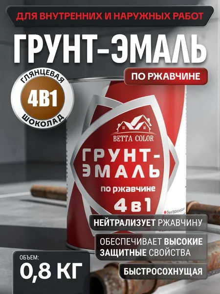 Грунт-эмаль 4в1 / краска алкидная по ржавчине, по металлу быстросохнущая / преобразователь ржавчины / Betta Color полуматовая шоколад 0,8 кг Царицынские краски