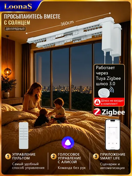 Двойной комплект умных электроприводных штор, версия Zigbee, с поддержкой голосового управления Яндекс Алиса. Требуется шлюз Tuya Gateway 3.0, подходит для двойных штор, длина направляющей 3.6 метра.