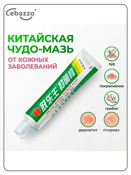 Китайская чудо мазь от псориаза, прыщей, постакне, герпеса, грибка и атопического дерматита. Универсальное негормональное средство для ухода за кожей лица, тела, рук, ног и пяток.