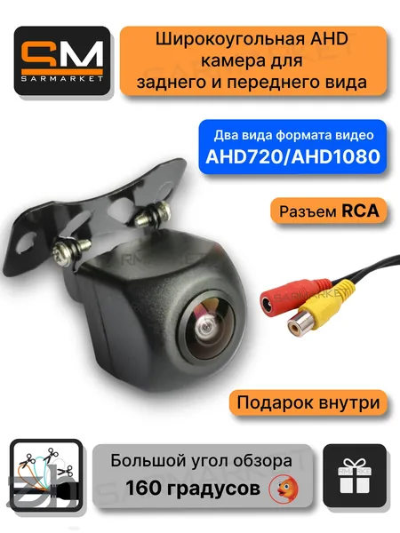 Широкоугольная камера AHD 720/1080 для авто