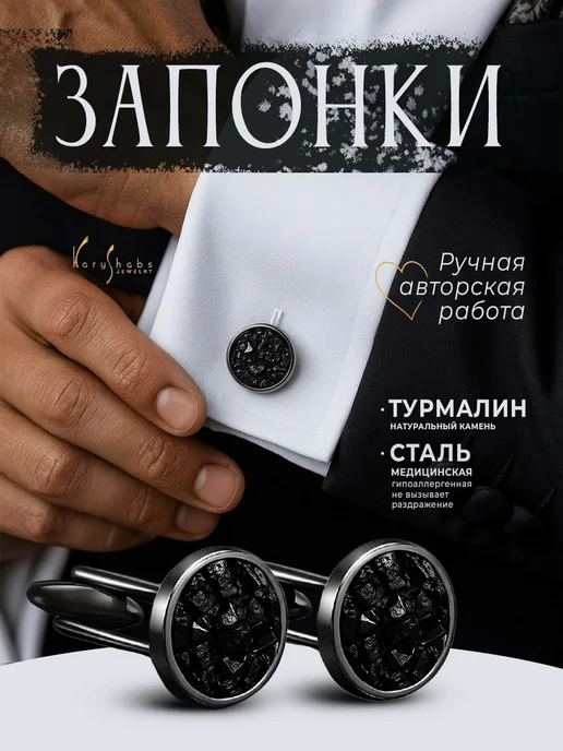 Запонки мужские на рубашку