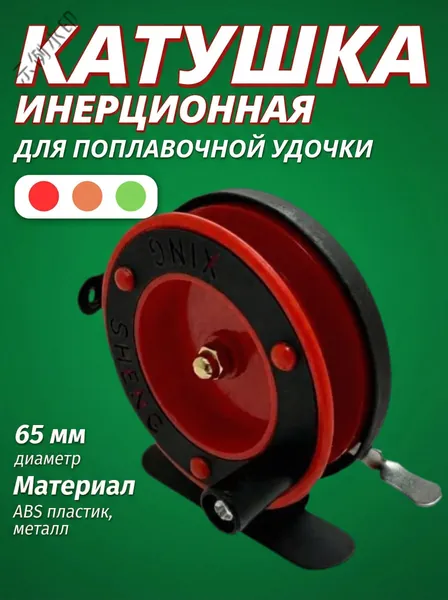 Катушка, диаметр катушки: 65 мм