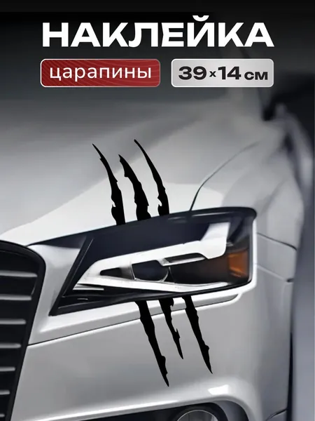 Наклейка на машину царапины, когти животного на мотоцикл,на фару черная, 39х14
