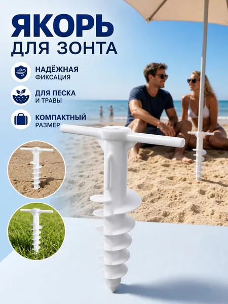 Подставка для зонта пляжного, бур