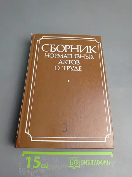 Сборник нормативных актов о труде. Часть 3 | Книга б/у